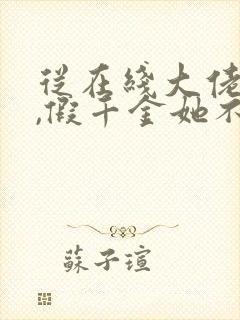 从在线大佬归来,假千金她不装了小说