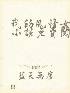 我的风情女上司小说免费阅读全部章节