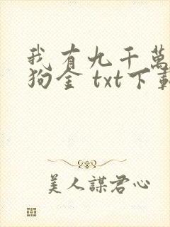 我有九千万亿舔狗金 txt下载