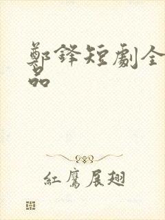 郑锋短剧全部作品