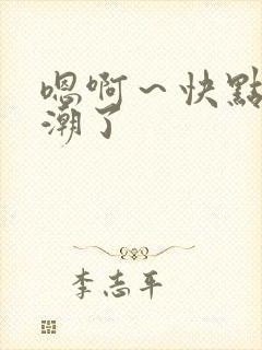 嗯啊~快点要高潮了