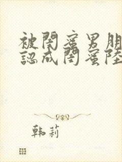 被闺蜜男朋友错认成闺蜜陆时