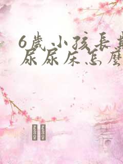 6岁小孩长期遗尿尿床怎么治疗