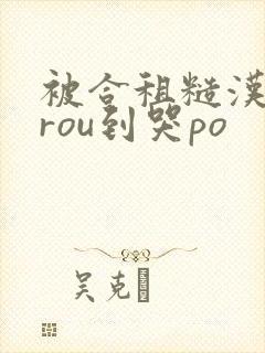 被合租糙汉室友rou到哭po