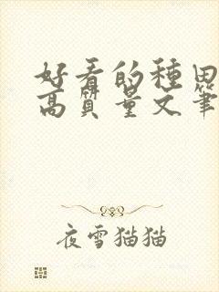 好看的种田小说高质量文笔好