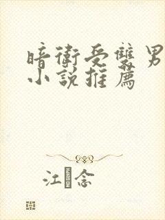 暗卫受双男主文小说推荐