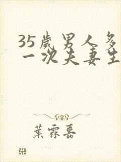 35岁男人多久一次夫妻生活才算正常