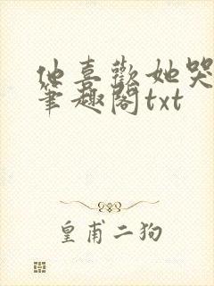 他喜欢她哭余初笔趣阁txt