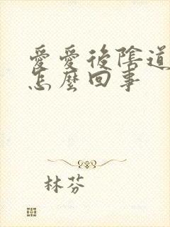 爱爱后阴道有血怎么回事