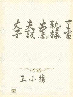 丈夫出轨了 妻子该怎样处理这件事