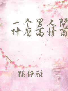 一个男人问你忙什么高情商回复