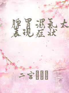 脾胃湿气太重的表现症状