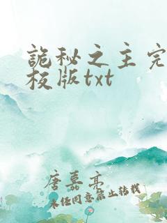 诡秘之主完整精校版txt