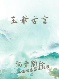 王爷古言