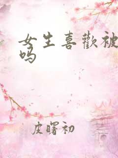 女生喜欢被调教吗