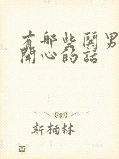 有哪些哄男朋友开心的话