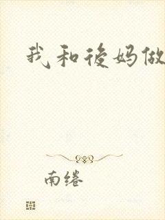 我和后妈做了
