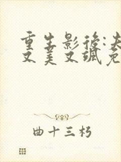 重生影后:夫人又美又飒免费全文阅读