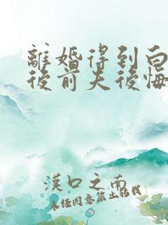 离婚得到白月光后前夫后悔了