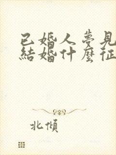 已婚人梦见别人结婚什么征兆