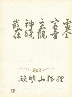 武神主宰电视剧在线观看全集免费播放