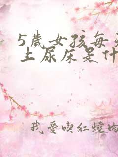 5岁女孩每天晚上尿床是什么原因