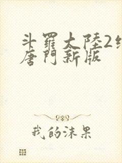 斗罗大陆2绝世唐门新版