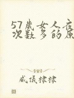 57岁女人夜尿次数多的原因