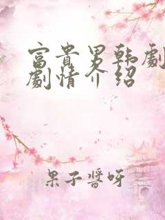 富贵男韩剧分集剧情介绍