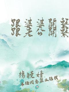 跟婆婆关系不好跟老公关系也不好了