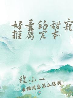 好看的甜宠小说推荐完本