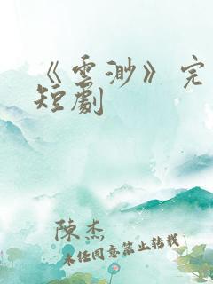 《云渺》完整版短剧