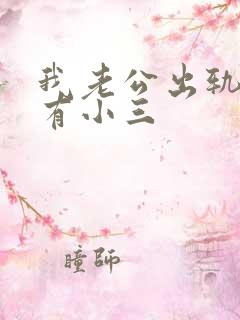 我老公出轨了他有小三