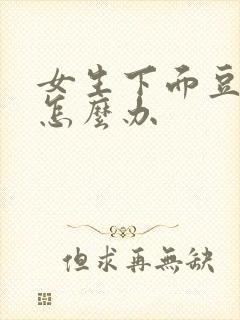 女生下面豆腐渣怎么办