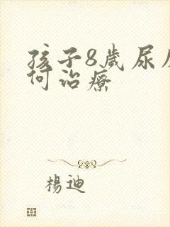 孩子8岁尿床如何治疗