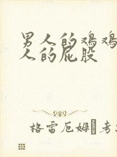 男人的鸡鸡插女人的屁股