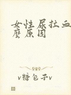 女性尿拉血是什么原因