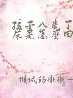 孩子八岁了还尿床是怎么回事啊