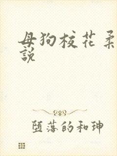 母狗校花柔儿小说