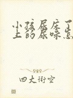 小孩尿床了被子上的尿味怎么去除