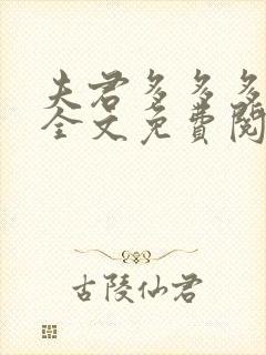 夫君多多多小说全文免费阅读