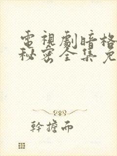 电视剧暗格里的秘密全集免费观看