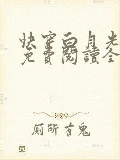 快穿白月光有毒免费阅读全文