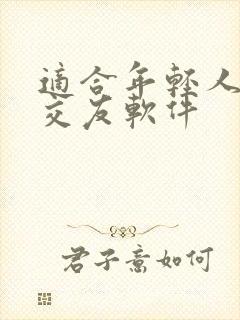 适合年轻人聊天交友软件