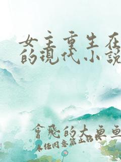 女主重生在校园的现代小说