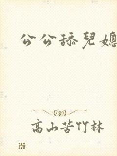 公公舔儿媳下面