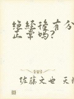 绝经后有分泌物正常吗?