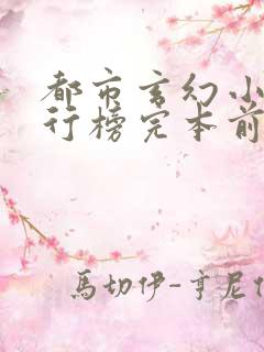 都市玄幻小说排行榜完本前十名