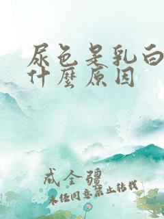 尿色是乳白色是什么原因