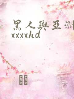 黑人与亚洲人妻xxxxhd